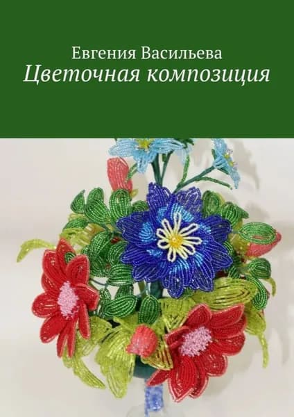 Цветочная композиция | Васильева Евгения | Электронная книга