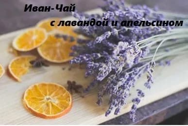 Иван-Чай с лавандой и апельсином