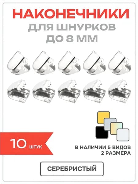 Шнурки 10 шт