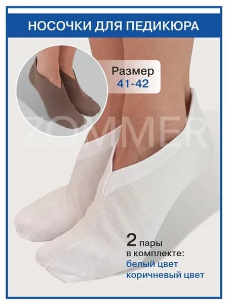 2 пары. Носочки для педикюра. Цвет белый, коричневый. Размер…