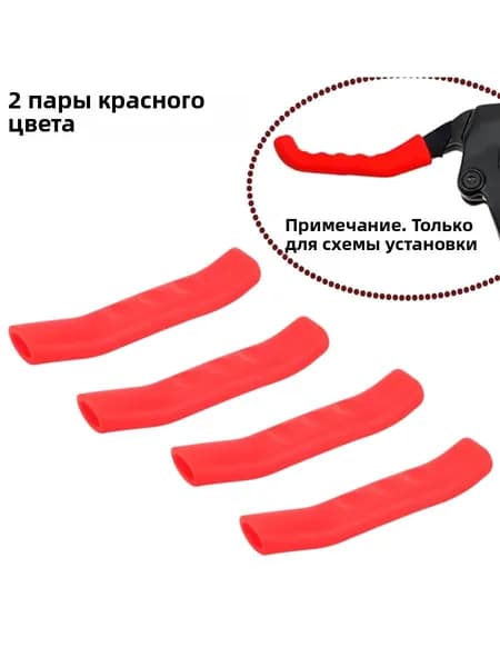 Набор силиконовых накладок на тормозные ручки велосипеда, 2 пары (4 шт), противоскользящие, универсальные