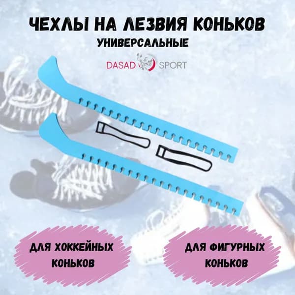 Dasad Organico Чехол для коньков