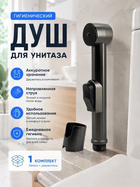 Гигиенический душ, серый распылитель 1 шт., для семьи, уход за сантехникой, ванная комната