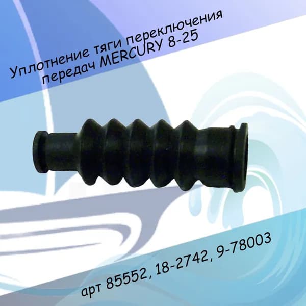 Уплотнение тяги переключения передач MERCURY 8-25 арт 85552, 18-2742, 9-78003