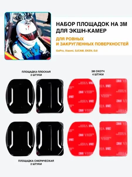 Изогнутые и прямые площадки со скотчем 3M для крепления GoPro Комплект 4 шт. / аксессуары Hero 9 10 Max штатив переходник ГоПро держатель Гоупро