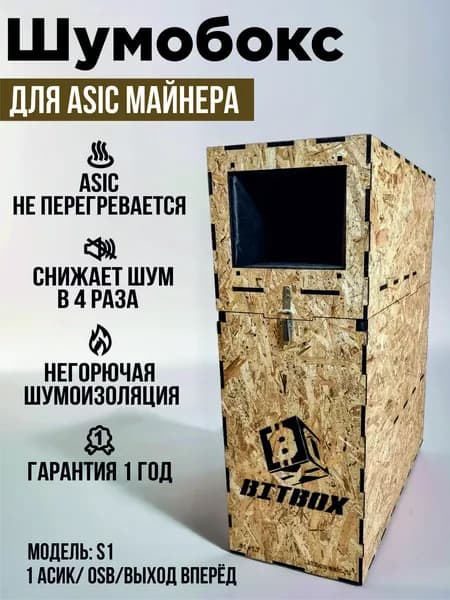 Шумобокс для асика. OSB. Выход вперёд. S1