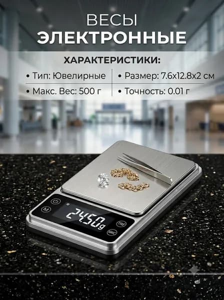 Весы ювелирные, 200г