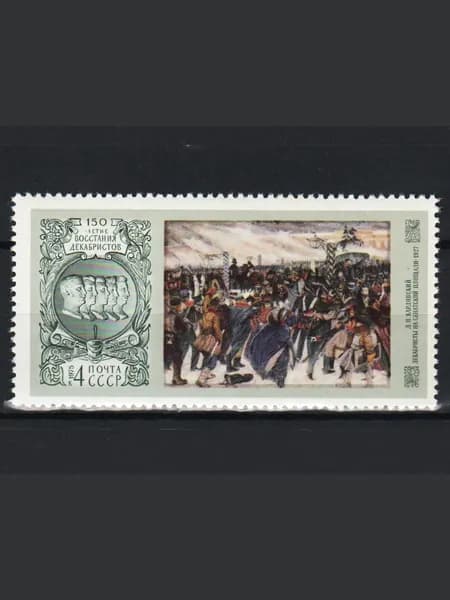 Марка (4519) СССР 1975. 150-летие восстания декабристов.