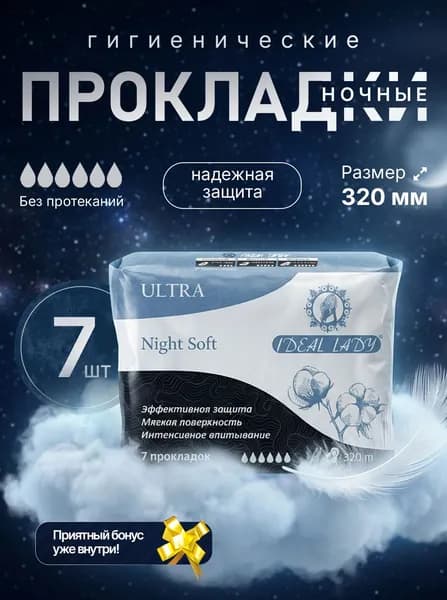 Прокладки женские ночные Ideal Lady Night soft