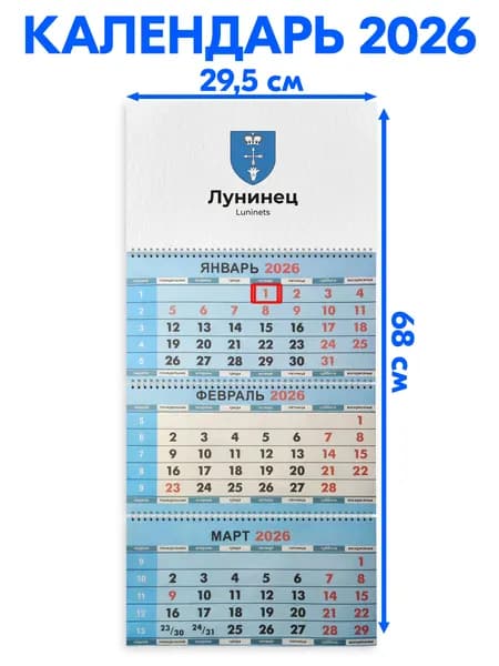Календарь 2026 настенный трехблочный Лунинец, длина календаря в развёрнутом виде -68 см, ширина - 29,5 см. с ндс