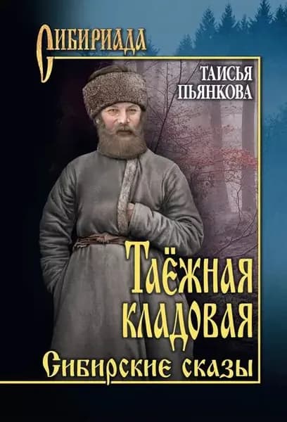 Таёжная кладовая. Сибирские сказы | Пьянкова Таисья Ефимовна | Электронная книга