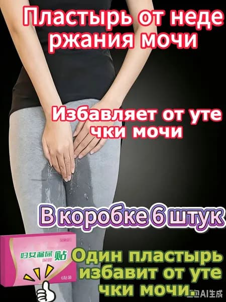 Пластырь от недержания мочи для женщин, Урологический. От частого мочеиспускания и ночных позывов, Крепится ниже пупка Натуральный состав, Укрепление мышц тазаKBGbS