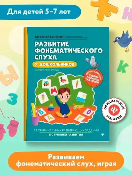Развитие фонематического слуха