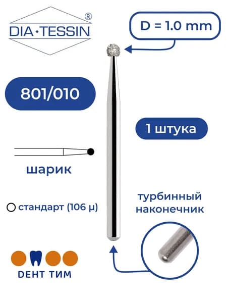 Бор алмазный Dia Tessin 801/010 (Швейцария), 1 штука, турбина