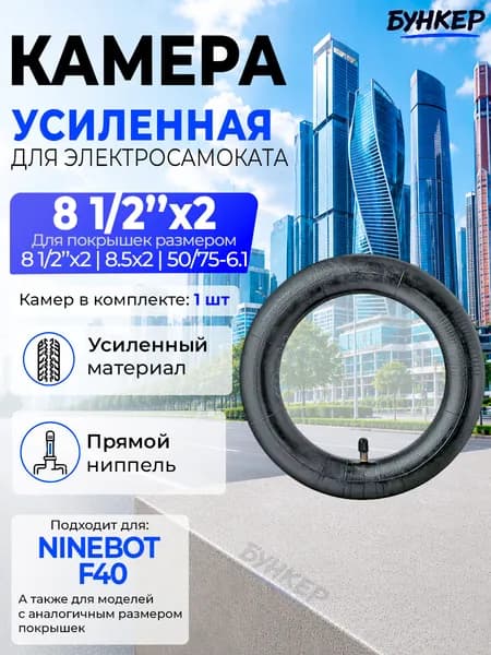 Камера для электросамоката Ninebot F40 8 1/2"x2 1шт