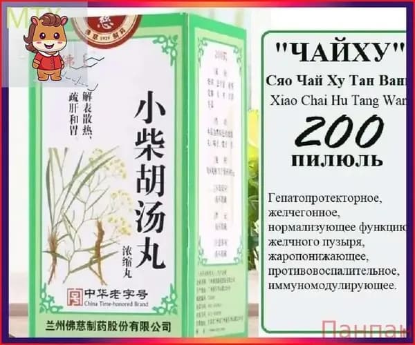 Сяо Чай Ху Тан Вань (Фоци), 200 пил., "Чайху&Xiao Chai Hu Tang Wan