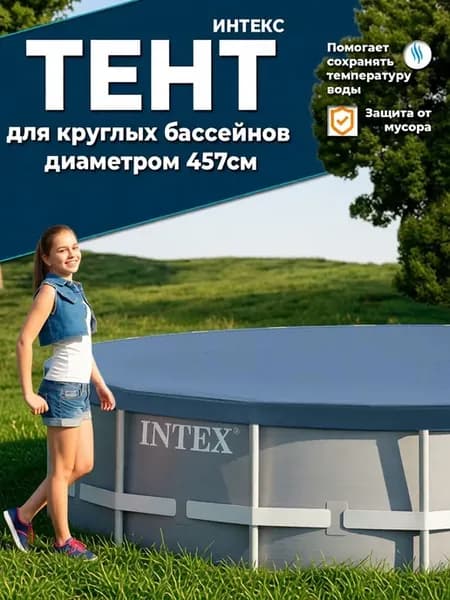 Тент для бассейна 457 см