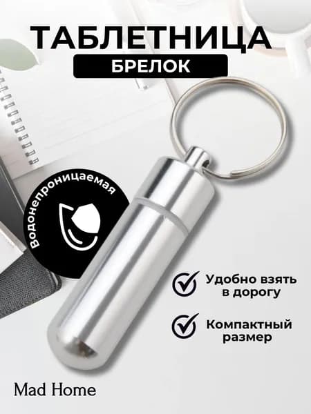 Таблетница на день / таблетница брелок, капсула маленькая серебристая