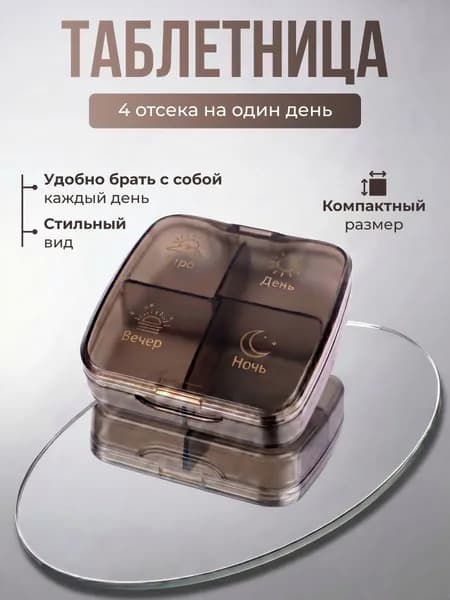 Таблетница на 4 приема, органайзер для лекарств, бокс, контейнер для таблеток