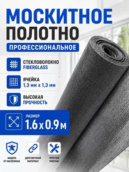 Москитная сетка на окно полотно против комаров 160 х 90 см