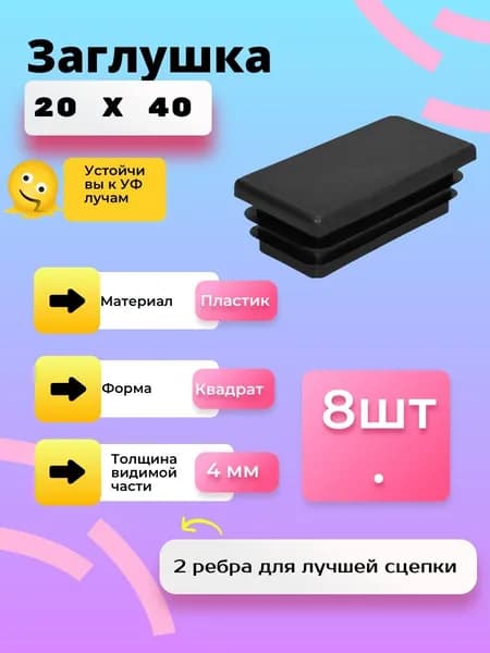 Заглушка 20х40 пластиковая прямоугольная 8 штук