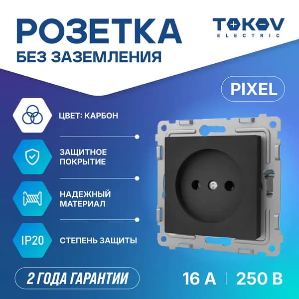 Розетка одноместная СП TOKOV ELECTRIC серия Pixel 16А IP20 без заземления, защитные шторки, механизм карбон