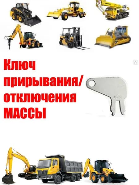 Ключ отключения питания/массы