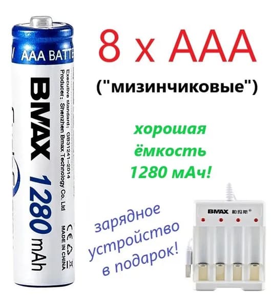 Комплект из 8 аккумуляторных батареек ААА (мизинчиковых)/повышенной емкости 1280 mAh, зарядного устройства USB, контейнера для хранения / аккумуляторы и зарядка