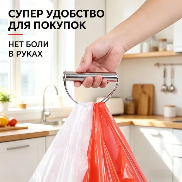 Ручка для пакетов из нержавеющей стали, держатель для покупок, защита от боли в руках