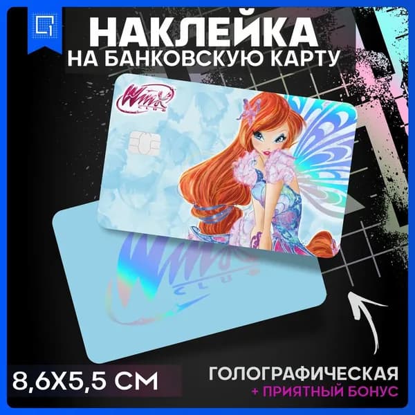 Наклейка на банковскую карту клуб Винкс Блум