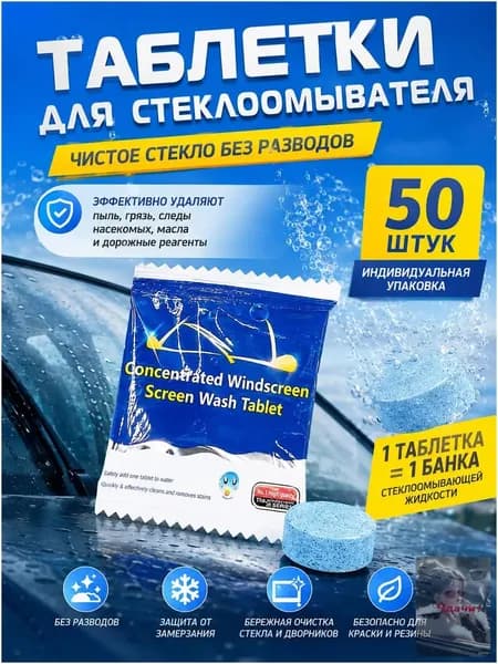 Жидкость стеклоомывателя Таблетки, 4 л, 50 шт.