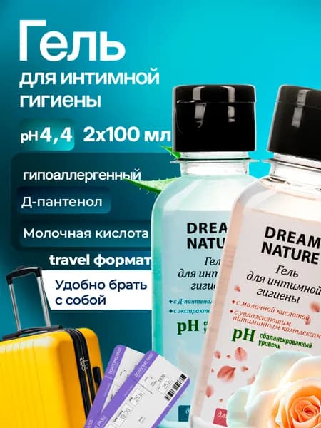 Гель для интимной гигиены Dream Nature, женский, с молочной кислотой, увлажняющим витаминным комплексом, Д-пантенолом и экстрактом алоэ-вера, 2 х 100 мл.
