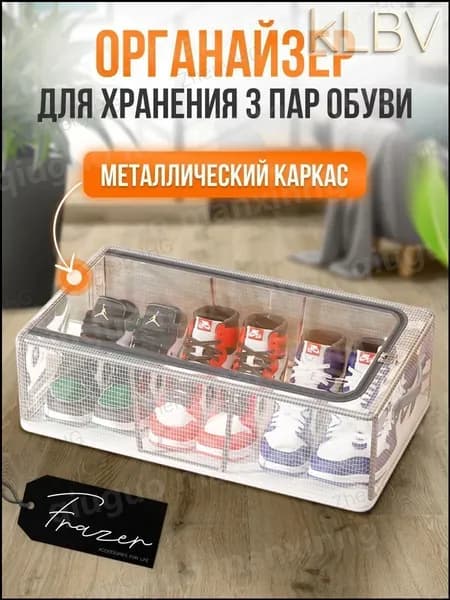 Кофр для хранения вещей "органайзеры для обуви frazer" х 30 см  х 15 см , 1 шт