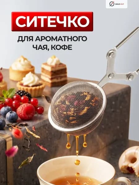 Ситечко для заваривания чая