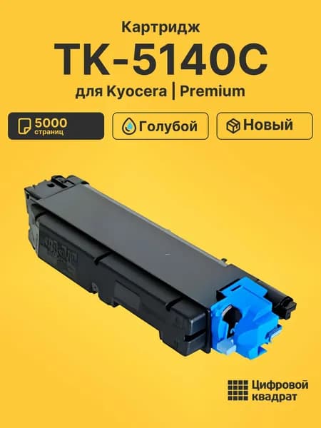 Картридж TK-5140C для принтеров Kyocera и ECOSYS M6030cdn, M6530cdn, P6130cdn голубой
