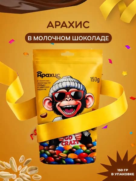 "GO CRAZY" арахис в молочной шоколадной глазури