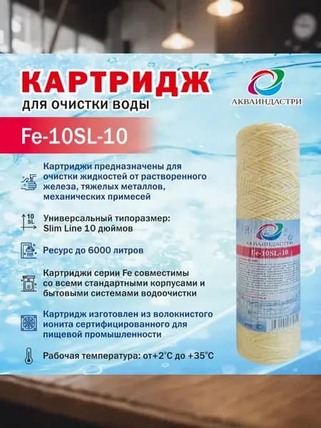 Картридж из катионообменного волокна АКВАИНДАСТРИ Fe-10SL-10