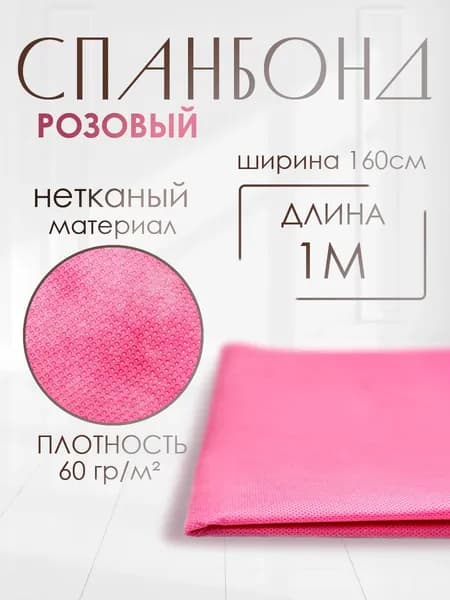 Спанбонд розовый укрывной садовый 60 г/м2 1,6x1 м