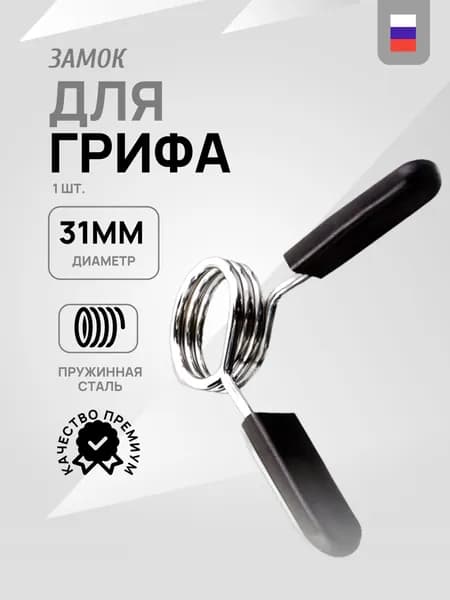 Barfits Замок для грифа