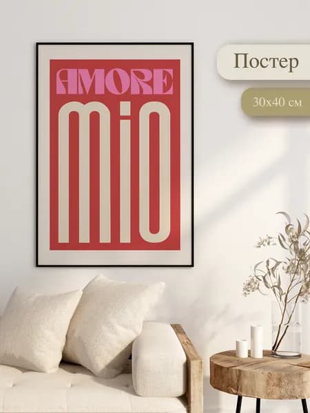 Постер "Amore", 40 см х 30 см
