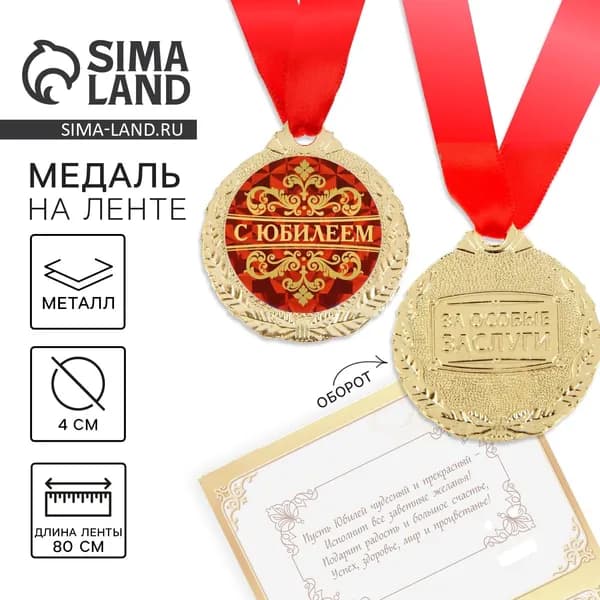 Медаль юбилейная на открытке С юбилеем , d 4 см