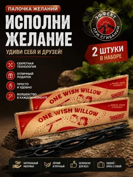 One wish willow волшебная палочка по мотивам фильма "Обсессия" 2 шт (музыки и эффекта открытия как в фильме нет)