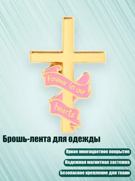 Брошь-лента для одежды, Розовый