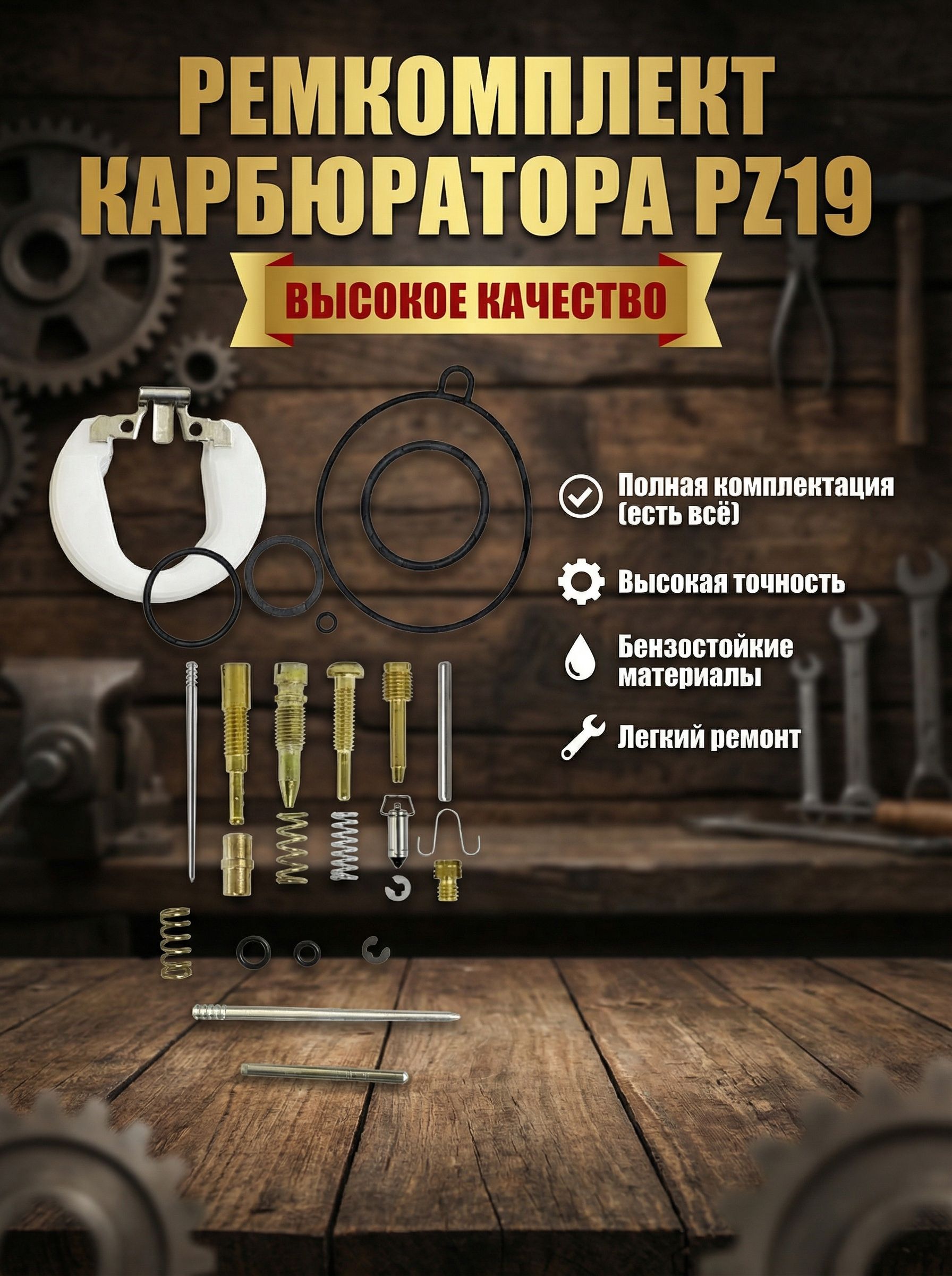 1 шт.Ремкомплект карбюратора PZ19