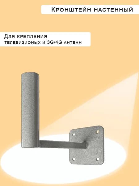 Кронштейн для антенны на стену вылет 15 см