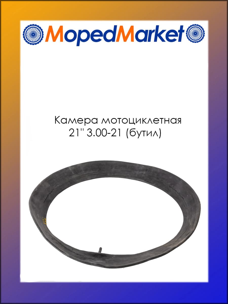 Камера мотоциклетная 21" 3.00-21 (бутил)