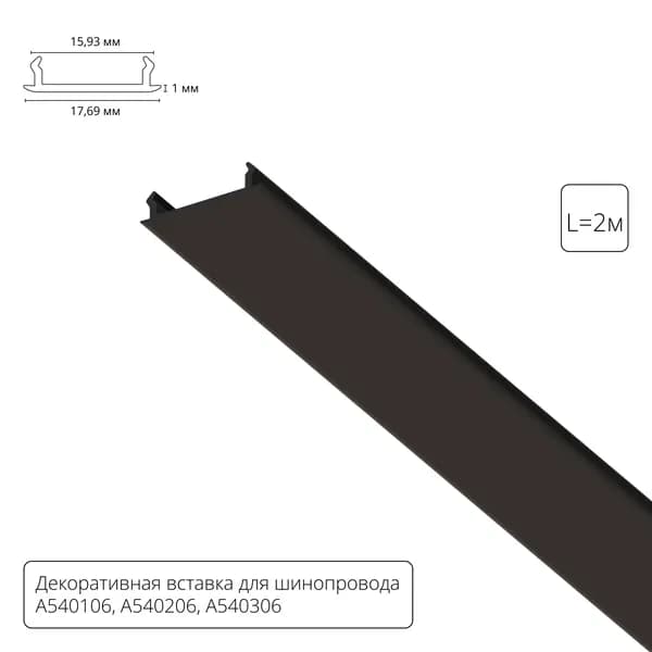 Arte Lamp Декоративная вставка 2м для шинопровода TRACK ACCESSORIES A540206С черный
