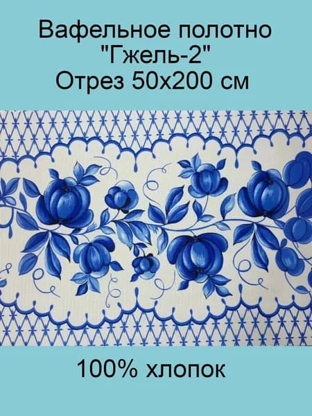 Ткань для шитья, Вафельное полотно "Гжель 2", отрез 50х200 см, 1 шт