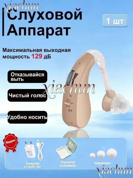 Перезаряжаемый слуховой аппарат, простой в эксплуатации