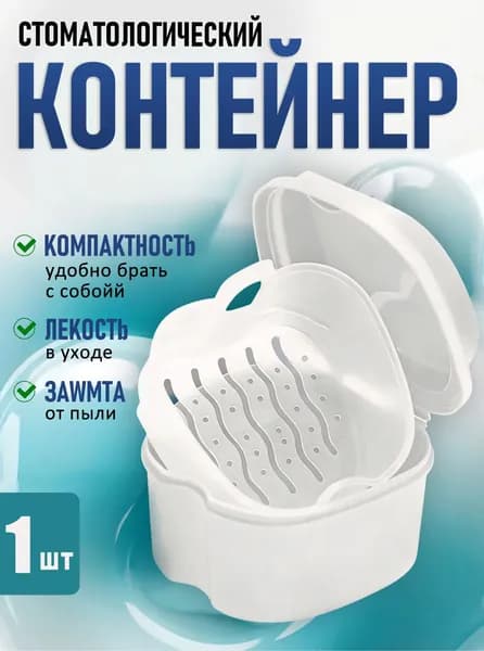 Стоматологический контейнер для зубных протезов и кап
